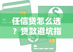 任信贷怎么选？贷款避坑指南+低息方案全解析