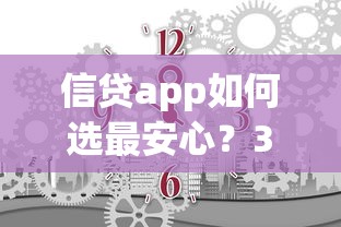信贷app如何选最安心？3分钟看懂正规平台申请技巧与避坑指南