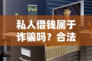 私人借钱属于诈骗吗？合法借贷与诈骗的界限解析