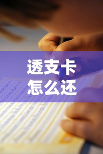 透支卡怎么还款最划算？五种方式+避坑指南教你轻松搞定