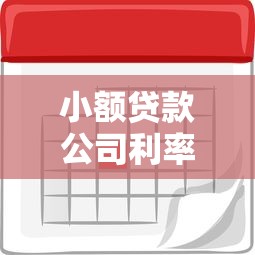 小额贷款公司利率多少合法？一文搞懂贷款利息那些事儿