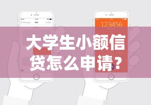 大学生小额信贷怎么申请？这5个技巧帮你轻松搞定