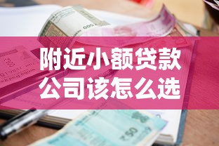 附近小额贷款公司该怎么选？靠谱平台避坑指南