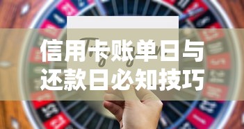 信用卡账单日与还款日必知技巧，贷款消费不再被坑！