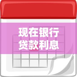现在银行贷款利息多少？一文搞懂利率计算方式+省钱技巧