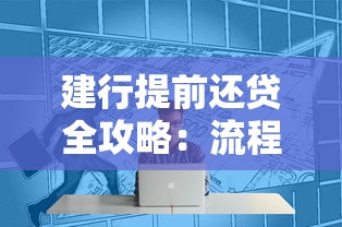 建行提前还贷全攻略：流程、违约金、划算技巧一篇通