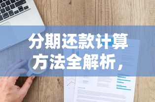 分期还款计算方法全解析，手把手教你算清每期账单