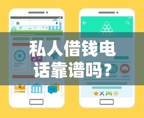 私人借钱电话靠谱吗？手把手教你识别正规借贷渠道