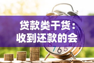 贷款类干货：收到还款的会计分录处理技巧全解析