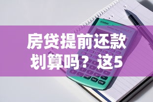 房贷提前还款划算吗？这5个关键点帮你彻底算清