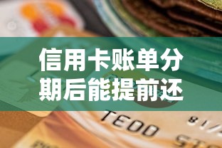 信用卡账单分期后能提前还款吗？提前结清到底划不划算？