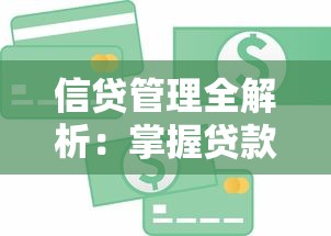 信贷管理全解析：掌握贷款申请技巧与风险规避策略