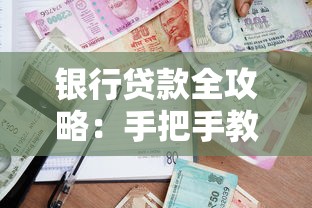 银行贷款全攻略：手把手教你如何申请贷款并提高成功率