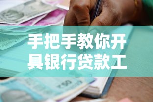 手把手教你开具银行贷款工作证明 流程材料全解析