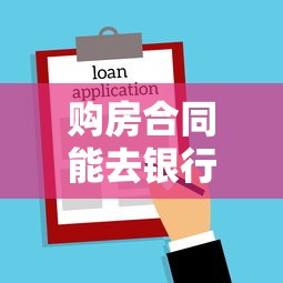 购房合同能去银行办贷款吗？条件+流程全解析