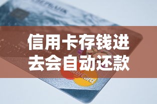 信用卡存钱进去会自动还款吗？操作前必看的四大知识点
