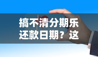 搞不清分期乐还款日期？这些规则和调整方法必须了解！