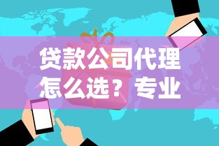 贷款公司代理怎么选？专业服务与风险避坑全解析