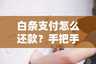 白条支付怎么还款？手把手教你操作流程和注意事项