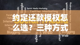 约定还款授权怎么选？三种方式优缺点大揭秘