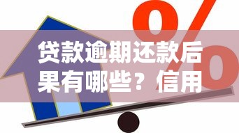 贷款逾期还款后果有哪些？信用影响+应对方法全解析