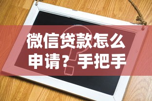 微信贷款怎么申请？手把手教你轻松搞定借款流程