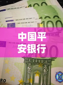 中国平安银行贷款产品全面解析 超实用申请指南看这里