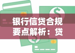 银行信贷合规要点解析：贷款避坑指南与实战经验分享