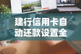 建行信用卡自动还款设置全攻略，手把手教你绑定账户省心省力！