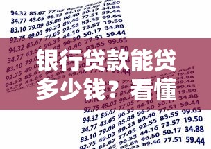 银行贷款能贷多少钱？看懂这些计算方法不踩坑