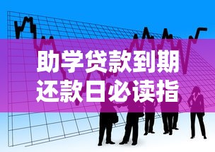 助学贷款到期还款日必读指南：还款流程、注意事项与常见问题解答