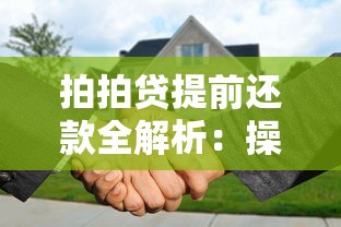 拍拍贷提前还款全解析：操作流程、费用及注意事项