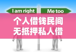 个人借钱民间无抵押私人借款全流程注意事项解析