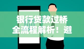 银行贷款过桥全流程解析！避坑指南+真实案例帮你省心省钱