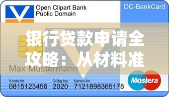 银行贷款申请全攻略：从材料准备到避坑指南
