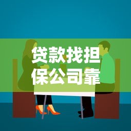 贷款找担保公司靠谱吗？一文看懂担保贷款流程及避坑技巧