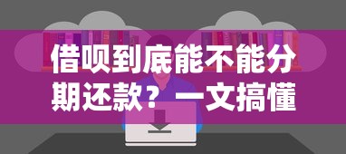 借呗到底能不能分期还款？一文搞懂还款规则
