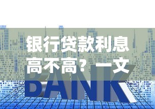银行贷款利息高不高？一文看懂利率背后的秘密