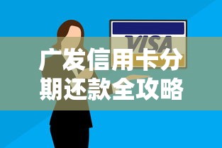 广发信用卡分期还款全攻略：灵活还款方式详解