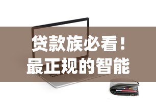 贷款族必看！最正规的智能还款app推荐，哪家更靠谱？