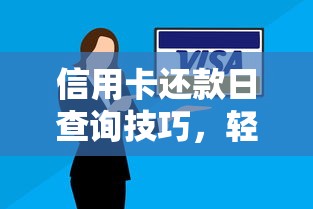 信用卡还款日查询技巧，轻松掌握账单周期不逾期