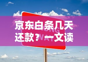 京东白条几天还款？一文读懂灵活还款规则与使用技巧