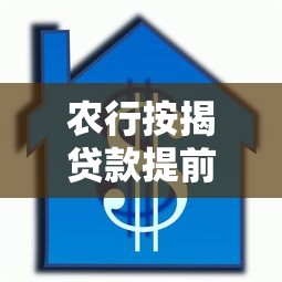 农行按揭贷款提前还款划算吗？流程、条件、注意事项全解析