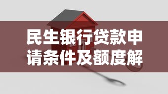 民生银行贷款申请条件及额度解析，手把手教你搞定流程！
