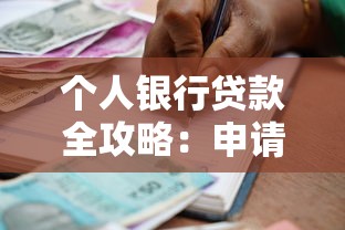 个人银行贷款全攻略：申请流程、条件解析与避坑指南
