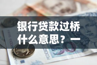 银行贷款过桥什么意思？一篇文章帮你搞懂资金周转关键点