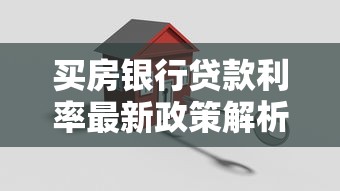 买房银行贷款利率最新政策解析：一文搞懂房贷利率影响因素与省钱技巧