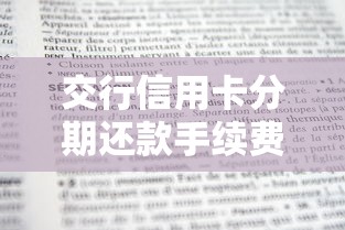 交行信用卡分期还款手续费多少？灵活分期技巧与隐藏规则全解析