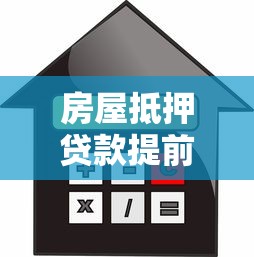 房屋抵押贷款提前还款划算吗？这些注意事项必须知道