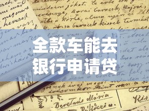 全款车能去银行申请贷款吗？这些条件你得先了解！